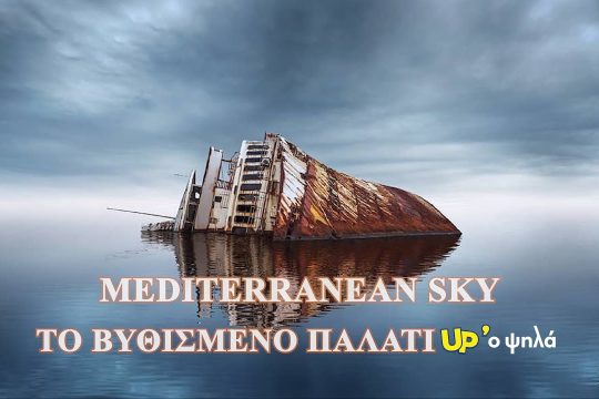 Mediterranean Sky: Το «βυθισμένο παλάτι αιμορραγεί» και εκπέμπει SOS
