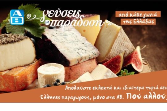 ΑΒ Βασιλόπουλος: «Γεύσεις με παράδοση» από κάθε γωνιά της Ελλάδας