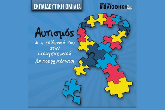 Ομάδα συζήτησης για τον αυτισμό από τη Δημοτική Βιβλιοθήκη Νίκαιας