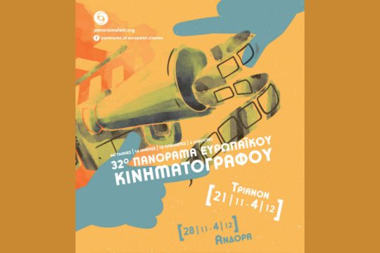 Ξεκινάει το 32ο Πανόραμα Ευρωπαϊκού Κινηματογράφου