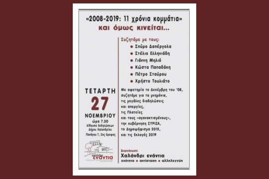 2008-2019: 11 Χρόνια Κομμάτια -και όμως κινείται