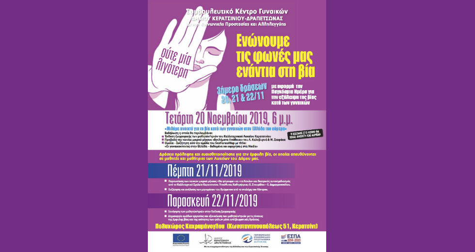 Εκδηλώσεις για την Παγκόσμια Ημέρα Εξάλειψης της Βίας κατά των Γυναικών