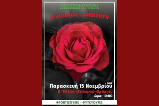 «Οι γειτονιές…ανθίζουν» στην Πέτρου Ράλλη