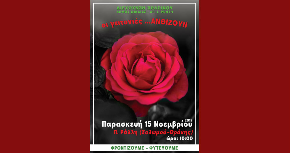 «Οι γειτονιές…ανθίζουν» στην Πέτρου Ράλλη