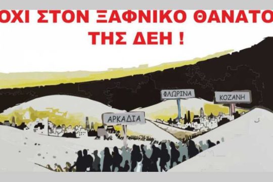 Αναβολή των απεργιακών κινητοποιήσεων από τη ΓΕΝΟΠ ΔΕΗ