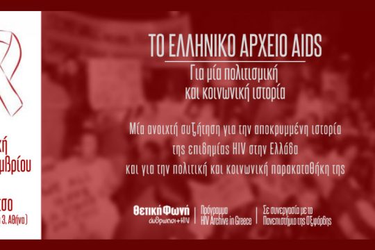 Ανοιχτή συζήτηση για το ελληνικό αρχείο AIDS