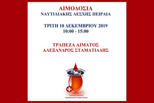 Τράπεζα αίματος από τη Ναυτιλιακή Λέσχη Πειραιά