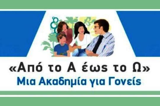 4ος κύκλος της «Ακαδημίας Γονέων» στο «Θριάσιο»
