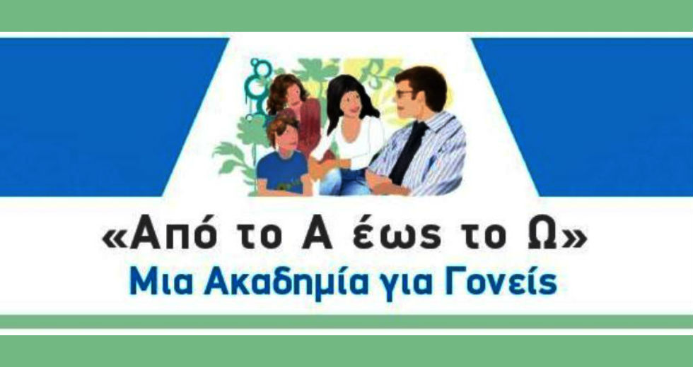 4ος κύκλος της «Ακαδημίας Γονέων» στο «Θριάσιο»