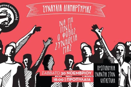 Να μη γίνει ο φόβος συνήθειά μας