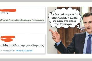 Κύριε Ασαντ, σας έπεσαν μερικά όπλα στην ΑΣΟΕΕ!