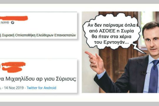 Κύριε Ασαντ, σας έπεσαν μερικά όπλα στην ΑΣΟΕΕ!