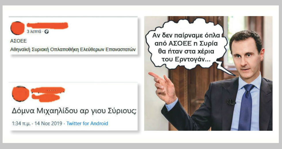 Κύριε Ασαντ, σας έπεσαν μερικά όπλα στην ΑΣΟΕΕ!