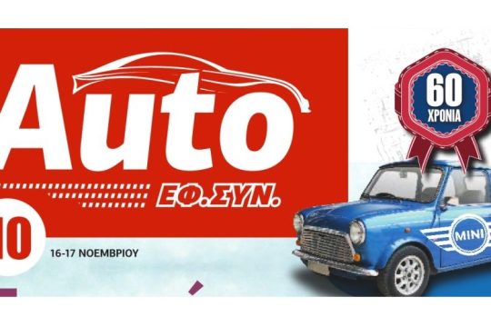 AUTO ΕΦΣΥΝ ΝΟΕΜΒΡΙΟΣ 2019