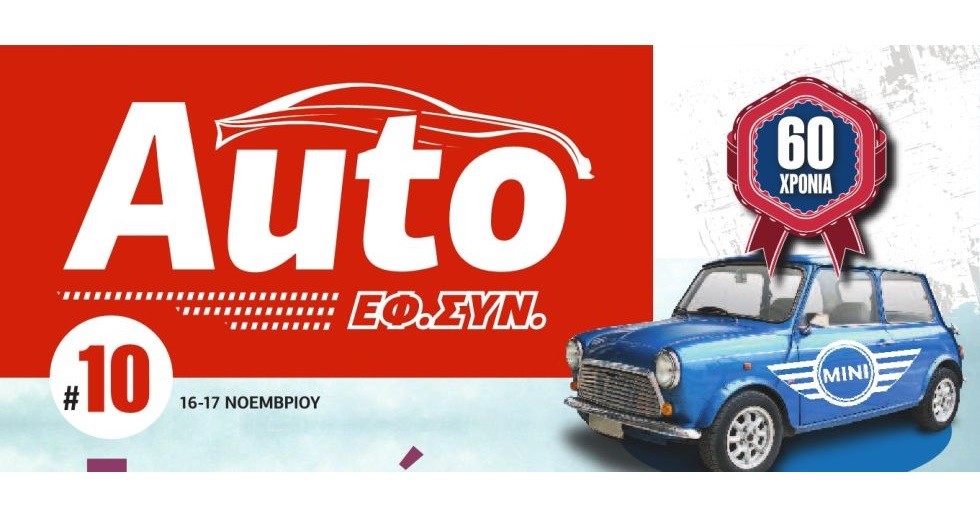 AUTO ΕΦΣΥΝ ΝΟΕΜΒΡΙΟΣ 2019