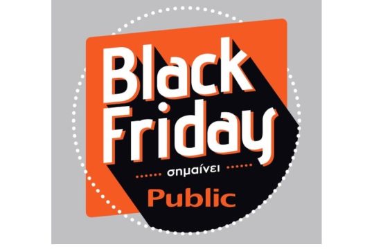 Οι επικές Black Friday προσφορές του Public κορυφώνονται την Παρασκευή 29 Νοεμβρίου