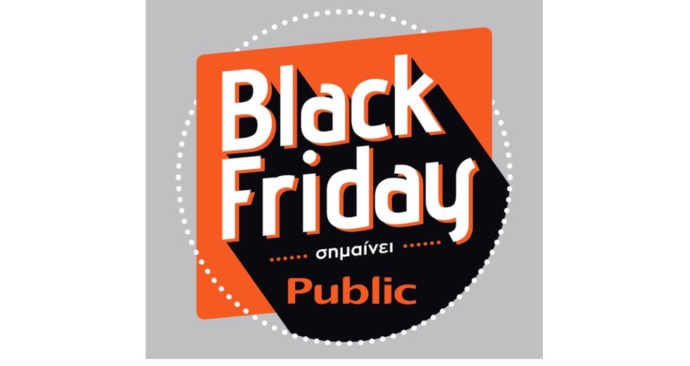 Οι επικές Black Friday προσφορές του Public κορυφώνονται την Παρασκευή 29 Νοεμβρίου