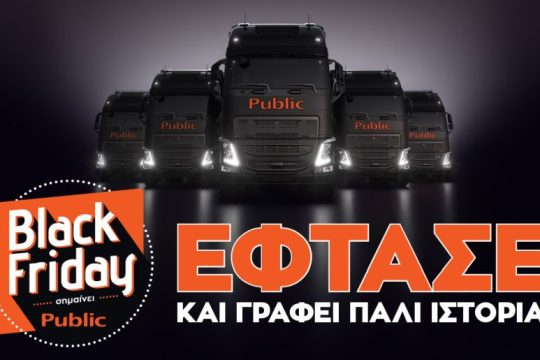 To Black Friday έφτασε στο Public και γράφει πάλι ιστορία
