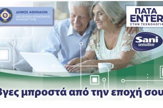 Τα Sani Sensitive και η ΑΒ Βασιλόπουλος δίπλα στην Τρίτη Ηλικία με το κοινωνικό πρόγραμμα «Enter»