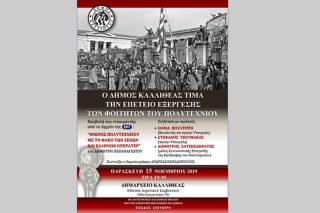 Πρώτη φορά η Καλλιθέα τιμά την επέτειο του Πολυτεχνείου