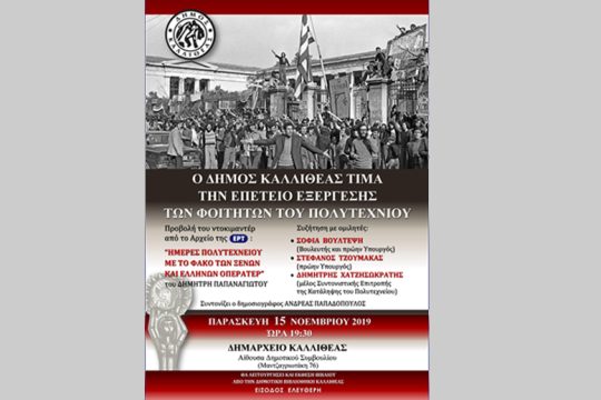 Πρώτη φορά η Καλλιθέα τιμά την επέτειο του Πολυτεχνείου