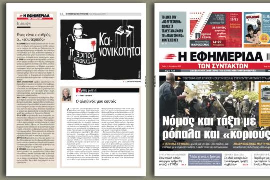 Νόμος και τάξη με ρόπαλα και «κοριούς»