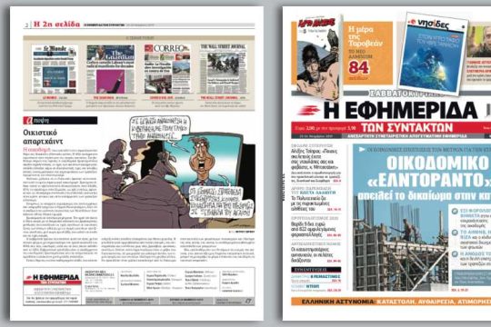 Οι κοινωνικές επιπτώσεις των μέτρων για την κτηματαγορά