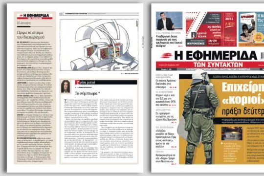 Επιχείρηση «κοριοί» πράξη δεύτερη