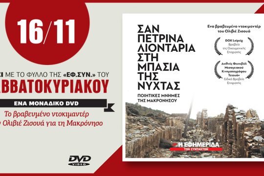 «Σαν πέτρινα λιοντάρια στη μπασιά της νύχτας – Ποιητικές μνήμες της Μακρονήσου»