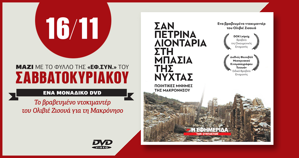«Σαν πέτρινα λιοντάρια στη μπασιά της νύχτας – Ποιητικές μνήμες της Μακρονήσου»