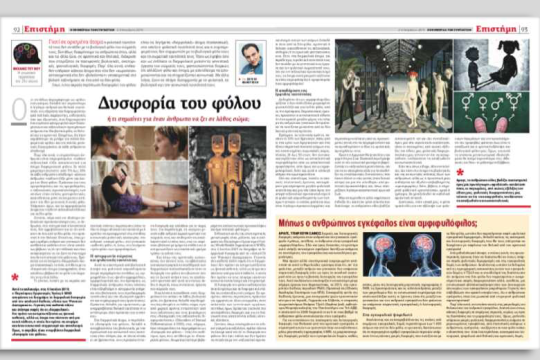 Για το άρθρο «Δυσφορία του Φύλου»