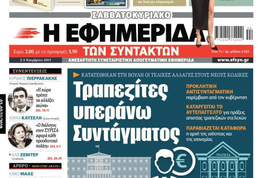 ΕΦΣΥΝ-2019-11-02