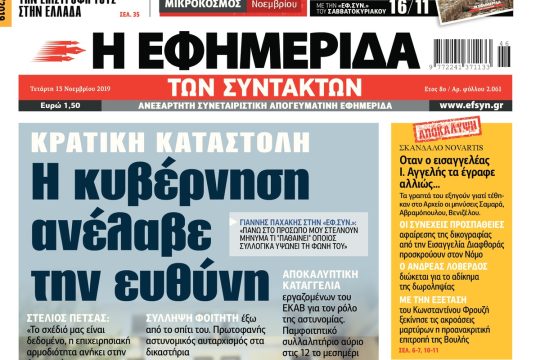 ΕΦΣΥΝ-2019-11-13