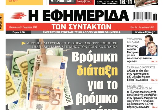 ΕΦΣΥΝ-2019-11-15
