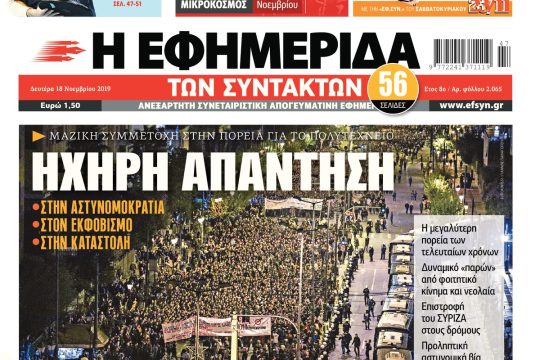 ΕΦΣΥΝ-2019-11-18