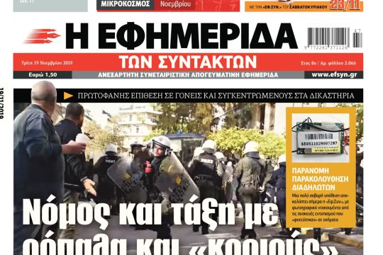 ΕΦΣΥΝ-2019-11-19