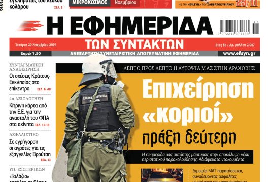 ΕΦΣΥΝ-2019-11-20
