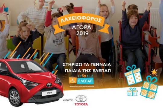 Στηρίζω τα Γενναία Παιδιά της ΕΛΕΠΑΠ με Αναπηρία