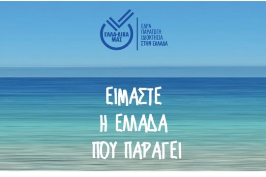 Η εταιρεία ΑΤΤΙΚΗ-ΠΙΤΤΑΣ ενισχύει τη δυναμική της πρωτοβουλίας ΕΛΛΑ-ΔΙΚΑ ΜΑΣ