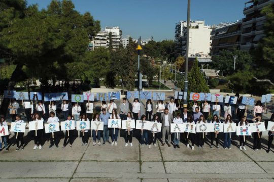 Εκδήλωση-μήνυμα για την περιβαλλοντική ευαισθητοποίηση