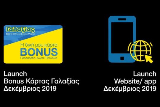 Σούπερ Μάρκετ Γαλαξίας: νέα προσωποποιημένη ΚΑΡΤΑ BONUS ΓΑΛΑΞΙΑΣ