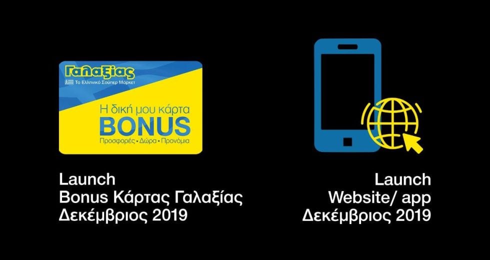Σούπερ Μάρκετ Γαλαξίας: νέα προσωποποιημένη ΚΑΡΤΑ BONUS ΓΑΛΑΞΙΑΣ