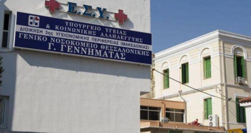 Επιστολή από το «ΓΝΘ Γ. Γεννηματάς – Ο Αγιος Δημήτριος»