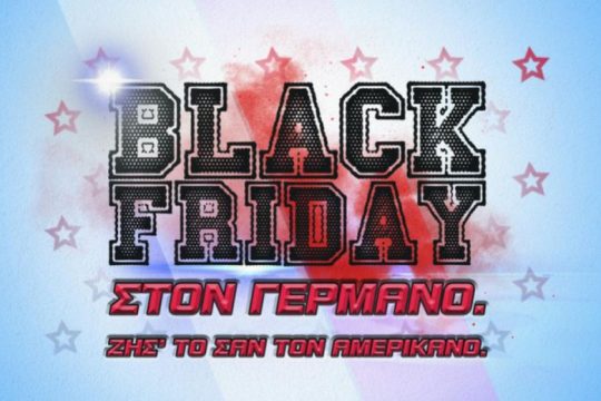 Black Friday με μοναδικές προσφορές στον ΓΕΡΜΑΝΟ