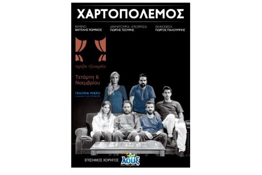 Η Λουξ ανοίγει Γενικές Πρόβες