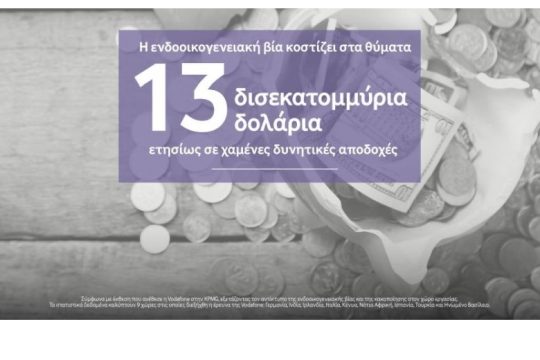 Έρευνα της Vodafone για τις επιπτώσεις της ενδοοικογενειακής βίας στον χώρο εργασίας