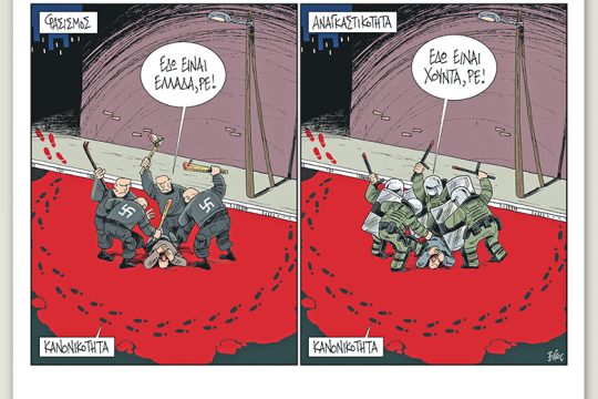 Πολιτικώς ανορθόδοξα 23.11.2019