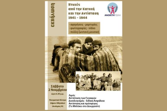 Εκδήλωση: Πτυχές από την Κατοχή και την Αντίσταση 1941-1944