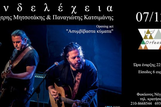 Ενδελέχεια @ Orfeas