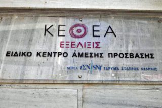 «Κλειστή» για τους διορισμένους η πόρτα του ΚΕΘΕΑ